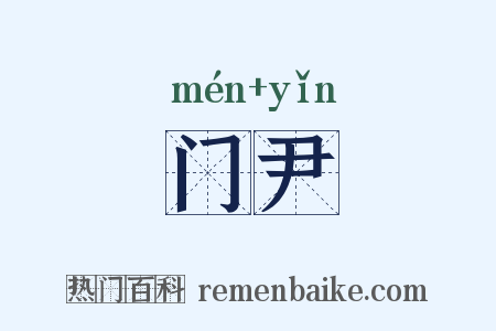门尹是什么意思的图片